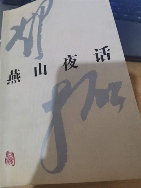 三家村夜話|關於《燕山夜話》《三家村札記》三家村的回憶